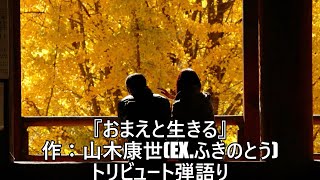 ふきのとう『おまえと生きる』作：山木康世 トリビュート弾語り