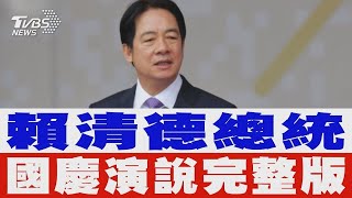 賴清德總統國慶演說完整版 「中國無權代表台灣也互不隸屬」｜TVBS新聞