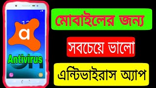 মোবাইলের জন্য সবচেয়ে ভালো এন্টিভাইরাস অ্যাপ