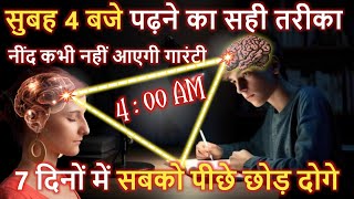 सुबह 4 बजे पढ़ो -  Morning Routine For Students | Motivational Video to Study Hard