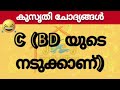 രസകരമായ കുസൃതി ചോദ്യങ്ങളും ഉത്തരവും ഉത്തരം മുട്ടിക്കുന്ന ചോദ്യങ്ങളും ഉത്തരവും funny trending