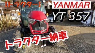 【トラクター】YANMAR YT 357 トラクター納車