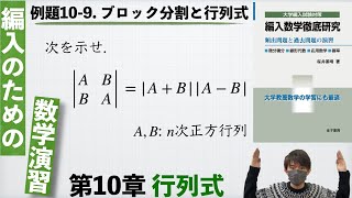 【編入のための数学演習 第10章 行列式】例題10-9. ブロック分割と行列式 『編入数学徹底研究』