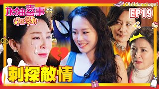 【加油喜事 第三季 守住愛情 EP19 完整版】刺探敵情 Oh!Marriage! 陳亞蘭 洪都拉斯 王彩樺 李興文 周曉涵 周孝安 鄒承恩 楊晴 臧芮軒 劉育仁 陳向熙 阿布 巴鈺 鄭芯恩