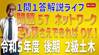 プロが教える過去問１問１答10分解説LIVE配信 [2級土木施工 令和5年度後期 問題57]ネットワーク工程表