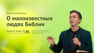 Давид Грабовенко: О малоизвестных людях Библии (9 июня 2019)