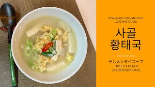 으슬으슬 추워지는 환절기엔 판피린 대신, 사골황태국[DRIED POLLACK SOUP(BUGEOGUK)]