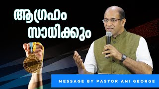 ആഗ്രഹം സാധിക്കും | Your Desire will be Fulfilled | Message by Pastor Ani George