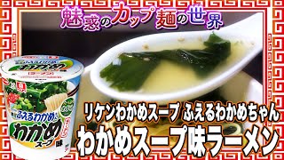 リケンわかめスープ ふえるわかめちゃん わかめスープ味ラーメン【魅惑のカップ麺の世界3418杯】