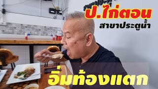 อิ่มท้องแตก ป.ไก่ตอน สาขาประตูน้ำ ข้าวมันไก่ @เชียงราย