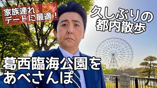 【あべさんぽ #19】葛西臨海公園をあべさんぽ #安倍晋三 #葛西臨海公園 #ビスケッティ佐竹