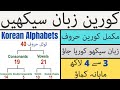 Learn Korean In Urdu | Alphabet Korean - Korean Consonants  Vowels | Study Korean For Eps Topik