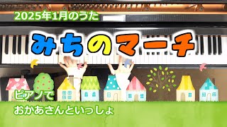 みちのマーチ【ピアノでおかあさんといっしょ】