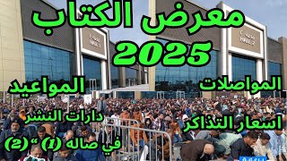 ليه لازم تروح صاله 1 و 2 في معرض الكتاب 2025 ؟؟ هدايا وخصومات هتنبهروا حرفيا دار النشر بتضحي😂❤