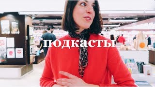 Мои подкастерские привычки и какие подкасты слушать