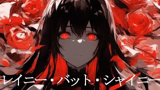 【初音ミク】レイニー・バット・シャイニー【オリジナル曲】/ Rainy but Shiny - Hatsune Miku