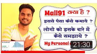 Mall91 App क्या है इससे पैसा कैसे कमायें लोगो को इसके बारे में कैसे समझाये की वे इसे Install kar le