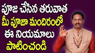 పూజ చేసిన తరువాత మీ పూజా మందిరంలోఈ నియమాలు | Pooja Vidhanam In Telugu | Pooja Vidhanam Rules