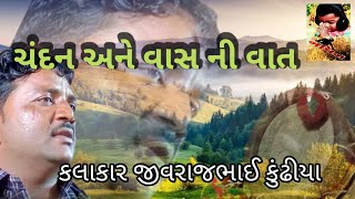 ચંદન અને વાસ નીવાત કલાકાર જીવરાજભાઈ કુંઢીયા