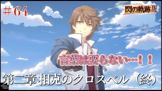 【初見実況】閃の軌跡Ⅲ ＃64 一瞬の邂逅