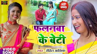 VIDEO Khorta,आ गया #Rohit_Aashiqका हिट सॉन्ग ,फलनमा के बेटी || Falanma Ke Beti