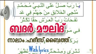 Bader Baith Lyrics full ബദർ ബൈത്ത് lyrics  ബദർ മൗലൂദ് | Badr Baith | Badar maulid maulood thavassul