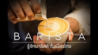 BARISTA  รู้จักบาริสต้าในเมืองไทย