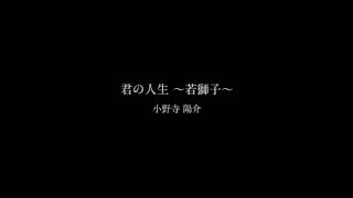 君の人生〜若獅子〜 / 小野寺陽介