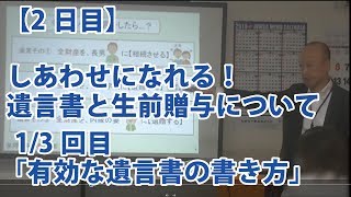 相続対策セミナー２日目【1/3】【しあわせになれる！遺言書と生前贈与について】…「うちは相続でもめるほど財産ないし」とか、「万が一に備えて遺言書を書いてあるから大丈夫」…なんて思っていませんか？