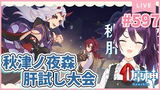 #597   夜だ！今日からのイベント『秋津ノ夜森肝試し大会』さっそくあそぶ！（ネタバレ注意）【原神/Genshinimpact】