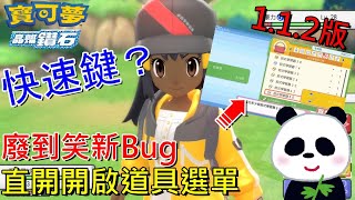 【寶可夢 晶燦鑽石 / 明亮珍珠】廢到笑新Bug寶可夢快速鍵？直接開啟道具單選有任何用處請告訴我 1.1.2版(Ver1.1.2)【地方熊貓】ポケットモンスター Pokemon