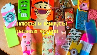 МОИ ЧЕХЛЫ НА iPhone/Плюсы и минусы разных чехлов