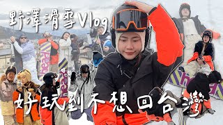 滑雪初體驗跌得狗吃屎直接把相機摔裂｜野澤滑雪Vlog