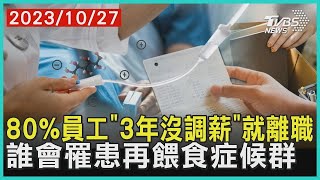 80%員工「3年沒調薪」就離職　誰會罹患再餵食症候群 | 十點不一樣 20231027