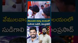 వేములవాడ శ్రీ రాజరాజేశ్వరస్వామి ఆలయంలో సుడిగాలి సుధీర్, రాంప్రసాద్ ప్రత్యేక పూజలు@eenadu-news