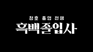 흑백졸업사 [ 졸업영상 ]