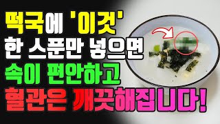 소고기와 굴은 이제 그만! 떡국에 이것 한 스푼만 넣으면 속이 편안하고 혈관은 깨끗해집니다! 쉽게 끓이는 방법도 확인하고 혈관 건강 지키세요~