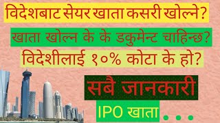 How to Apply for 10% Foreign Employment IPO Share | विदेशबाट १०% IPO कसरी भर्ने  Rules..