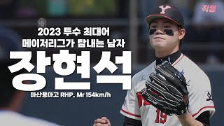 [2023 탑플레이어] 마산용마고 장현석 / 2023 투수 최대어 / 220821 봉황대기 안산공고전