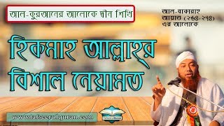 হিকমাহ আল্লাহ্‌র বিশাল নেয়ামত