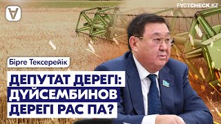 Сенатор агроөнеркәсіп кешені туралы рас айтты ма?