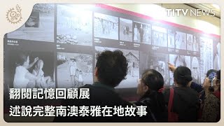 翻閱記憶回顧展 述說完整南澳泰雅在地故事｜每日熱點新聞｜原住民族電視台