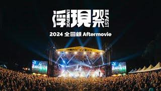 浮現祭 EMERGE FEST 2024｜全回顧 Aftermovie