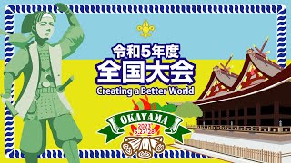 2023（令和5）年度全国大会in岡山　開会式〜全国こども体験フォーラム〜表彰式