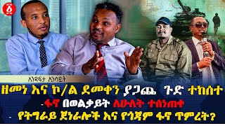 ዘመነ እና ኮ/ል ደመቀን ያጋጨ ጉድ ተከሰተ | ፋኖ በወልቃይት ለሁለት ተሰነጠቀ | የትግራይ ጀነራሎች እና የጎጃም ፋኖ ጥምረት? | Ethiopia