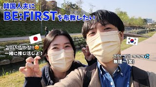 【日韓夫婦】韓国人夫と一緒に推し活がしたいんですが(笑)【The First/BE:FIRST】