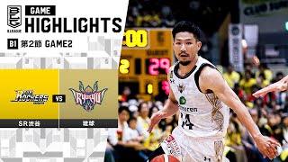 【ハイライト】サンロッカーズ渋谷vs琉球ゴールデンキングス｜B1 第2節 GAME2｜10.15.2023 プロバスケ (Bリーグ)