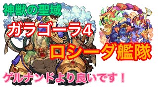 【モンスト】神獣の聖域ガラゴーラ4をロシーダ艦隊でやってみた！monster-strike