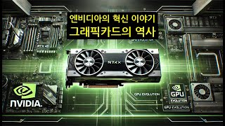 [2025.1.5] 지포스와 함께한 25년  그래픽카드의 혁신 #엔비디아 #nvidea #GPU