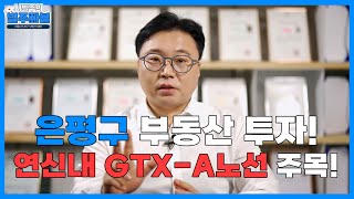 은평구 부동산 투자! 연신내 GTX-A노선 주목!